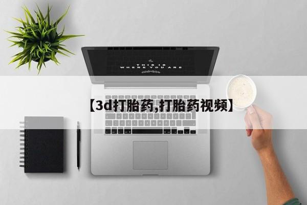 咨询购买正品米非司酮片【3d打胎药,打胎药视频】