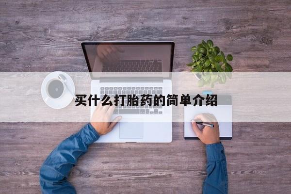 咨询购买正品米非司酮片买什么打胎药的简单介绍